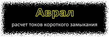 Перейти на страницу Аврал - расчёт токов короткого замыкания