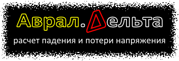 Перейти на страницу Аврал.Дельта - расчет падения и потери напряжения